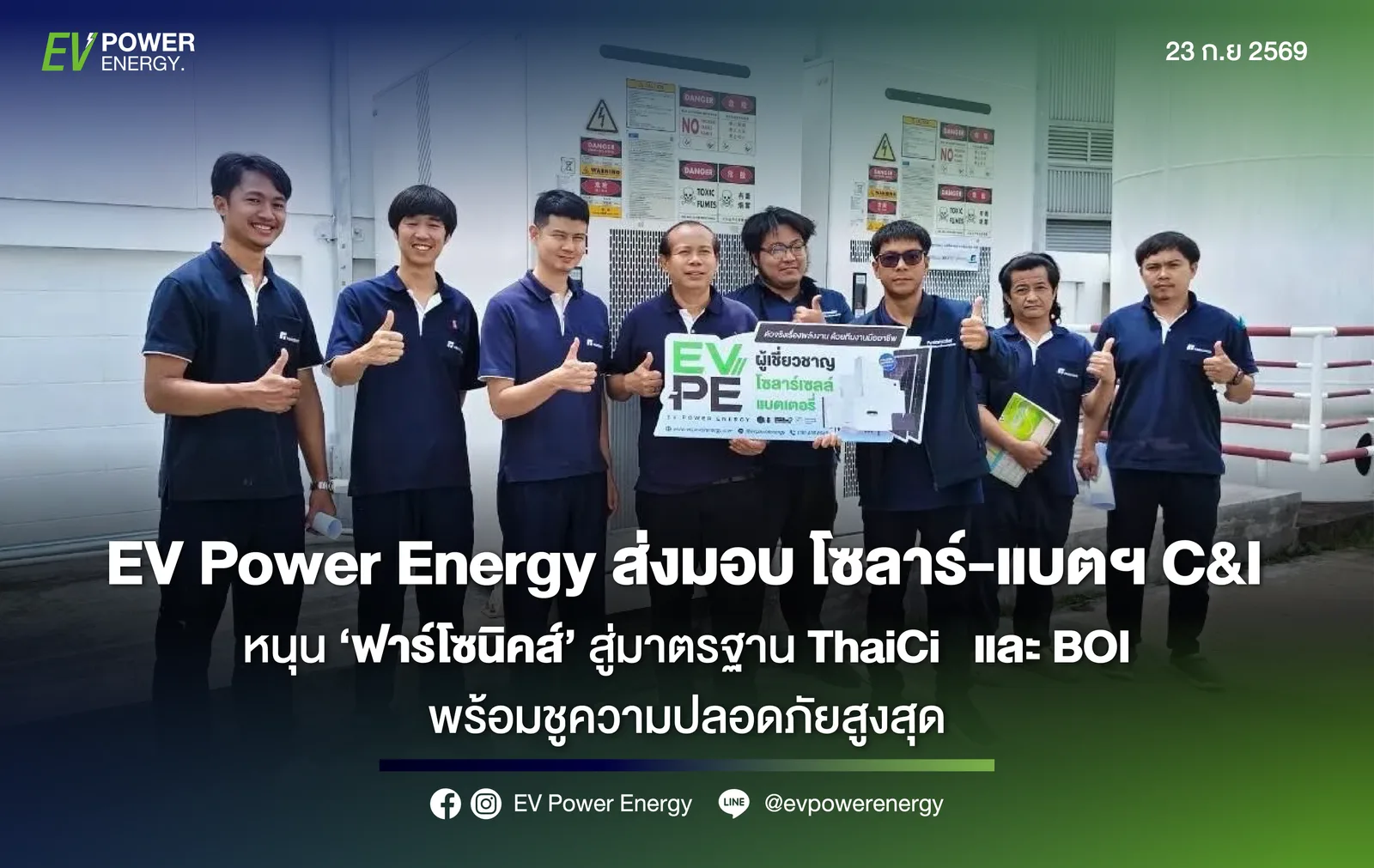 ทีม EV Power Energy และทีมฟาร์โซนิคส์ ถ่ายภาพร่วมกันหน้าตู้แบตเตอรี่อุตสาหกรรม ในวันส่งมอบระบบโซลาร์-แบตเตอรี่ C&I