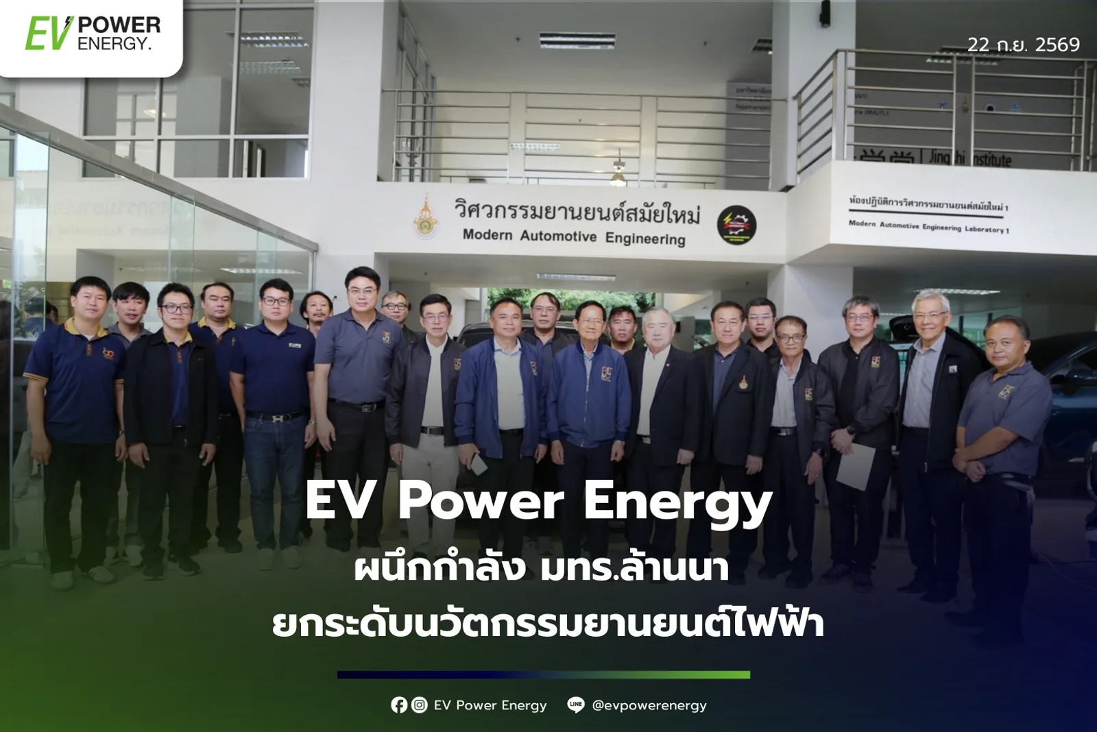 ผู้บริหาร EV Power Energy ร่วมถ่ายภาพกับคณะกรรมการสภามหาวิทยาลัยเทคโนโลยีราชมงคลล้านนา หน้าห้องปฏิบัติการวิศวกรรมยานยนต์สมัยใหม่