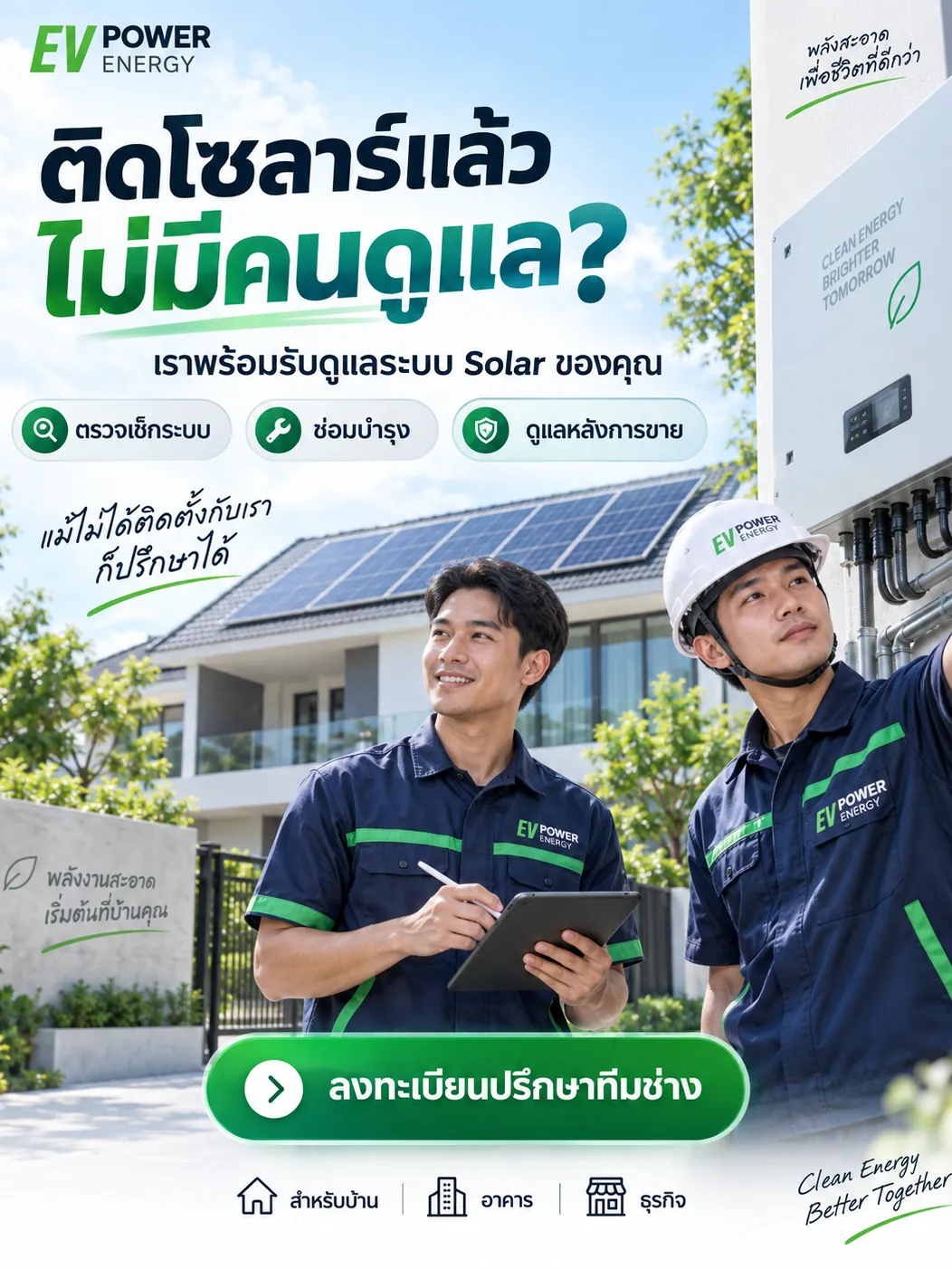 ติดโซลาร์แล้ว ไม่มีคนดูแล? เราพร้อมรับดูแลระบบ Solar ของคุณ — ตรวจเช็คระบบ ซ่อมบำรุง ดูแลหลังการขาย