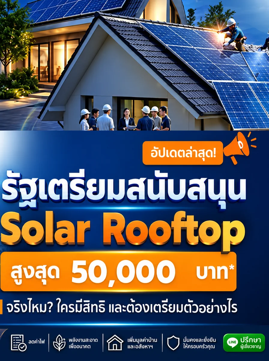รัฐเตรียมสนับสนุนติดตั้ง Solar Rooftop สูงสุด 50,000 บาท — จริงไหม ใครมีสิทธิ