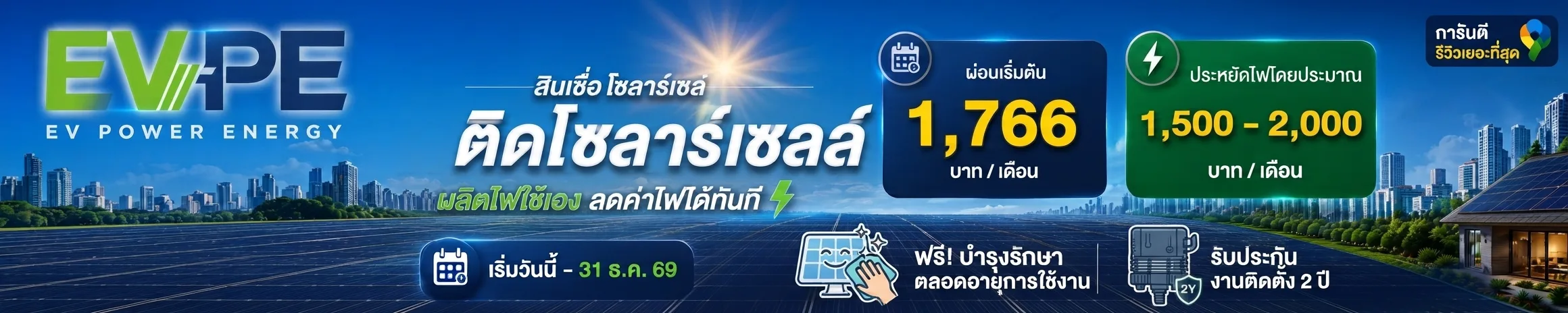 โปรเด็ด SUMMER ติดโซลาร์เซลล์ แถมฟรีเครื่องฟอกอากาศ — ผ่อนเริ่มต้น 1,750 บาท/เดือน