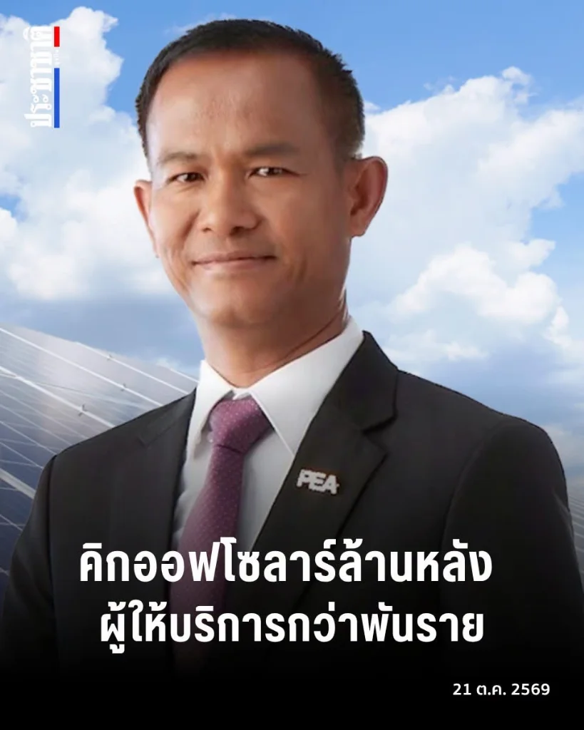 คิกออฟโซลาร์ล้านหลัง ผู้ให้บริการกว่าพันราย ดีเดย์ พ.ย. นี้ ชง ครม. เคาะ 5 หมื่นล้าน